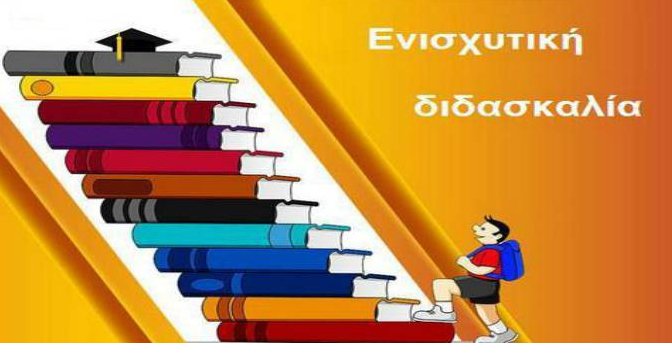 ΕΝΙΣΧΥΤΙΚΗ ΔΙΔΑΣΚΑΛΙΑ
