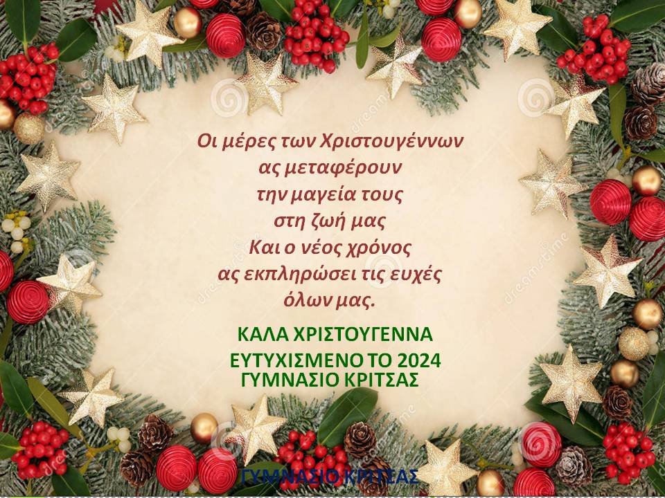 ΕΥΧΕΣ ΓΥΜΝΑΣΙΟΥ ΚΡΙΤΣΑΣ 2023 24 1