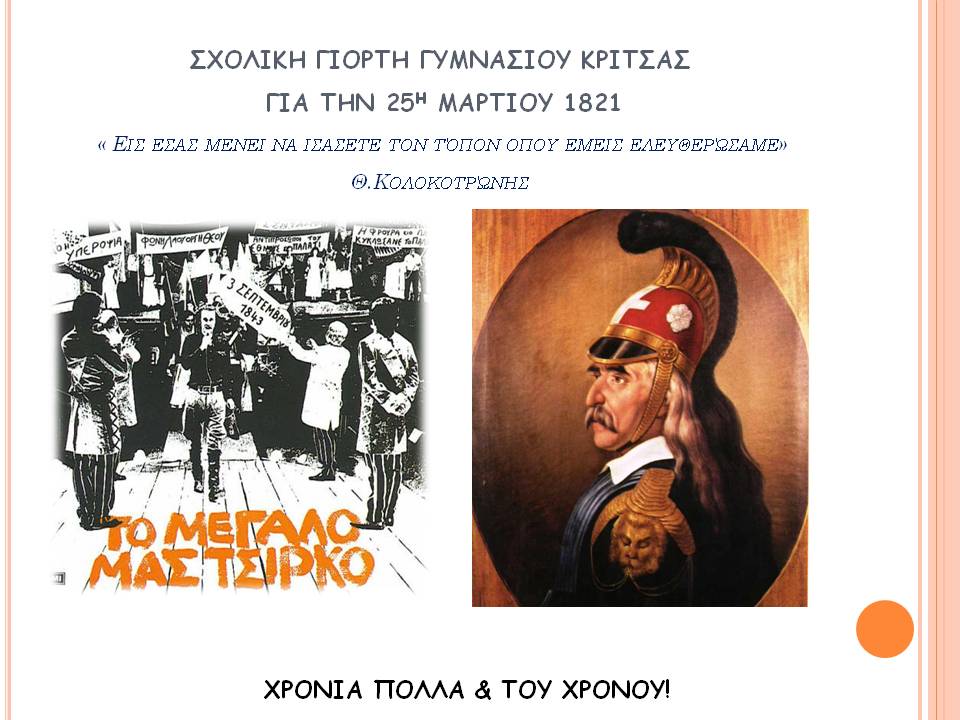 ΣΧΟΛΙΚΗ ΓΙΟΡΤΗ 25ης ΜΑΡΤΙΟΥ ΣΤΟ ΓΥΜΝΑΣΙΟ ΚΡΙΤΣΑΣ
