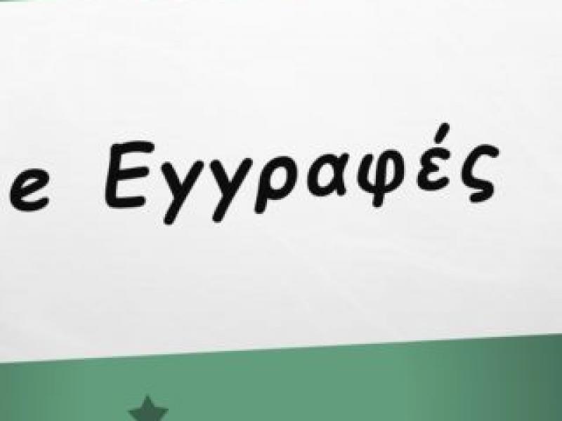e eggrafes 0