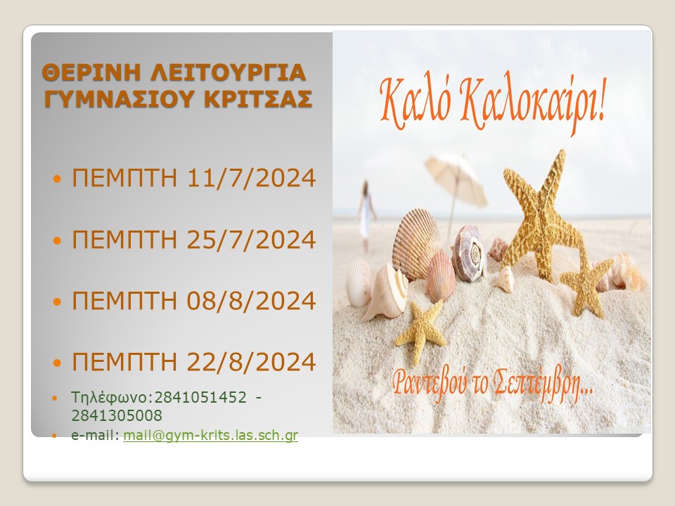 θερινη υπηρεσία