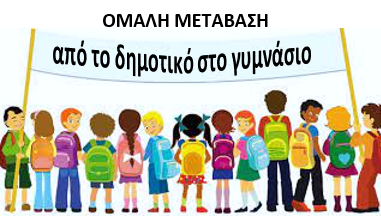 ΟΜΑΛΗ ΜΕΤΑΒΑΣΗ