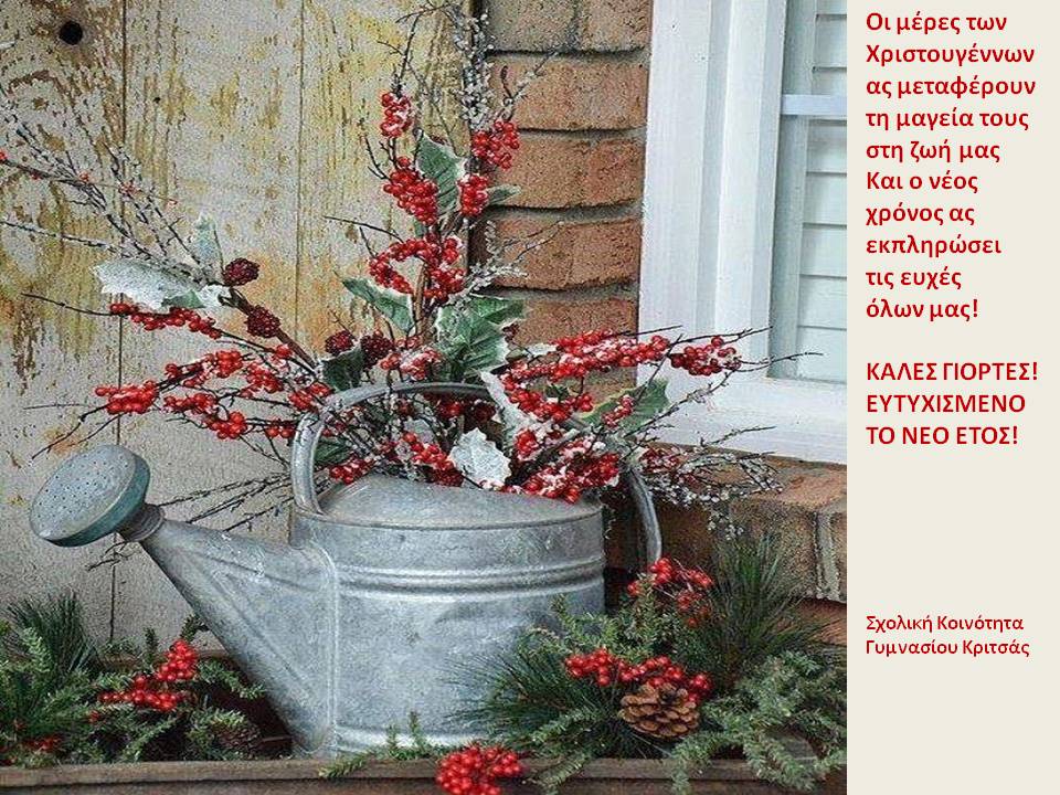 EYXEΣ ΧΡΙΣΤΟΥΓΕΝΝΑ 2024