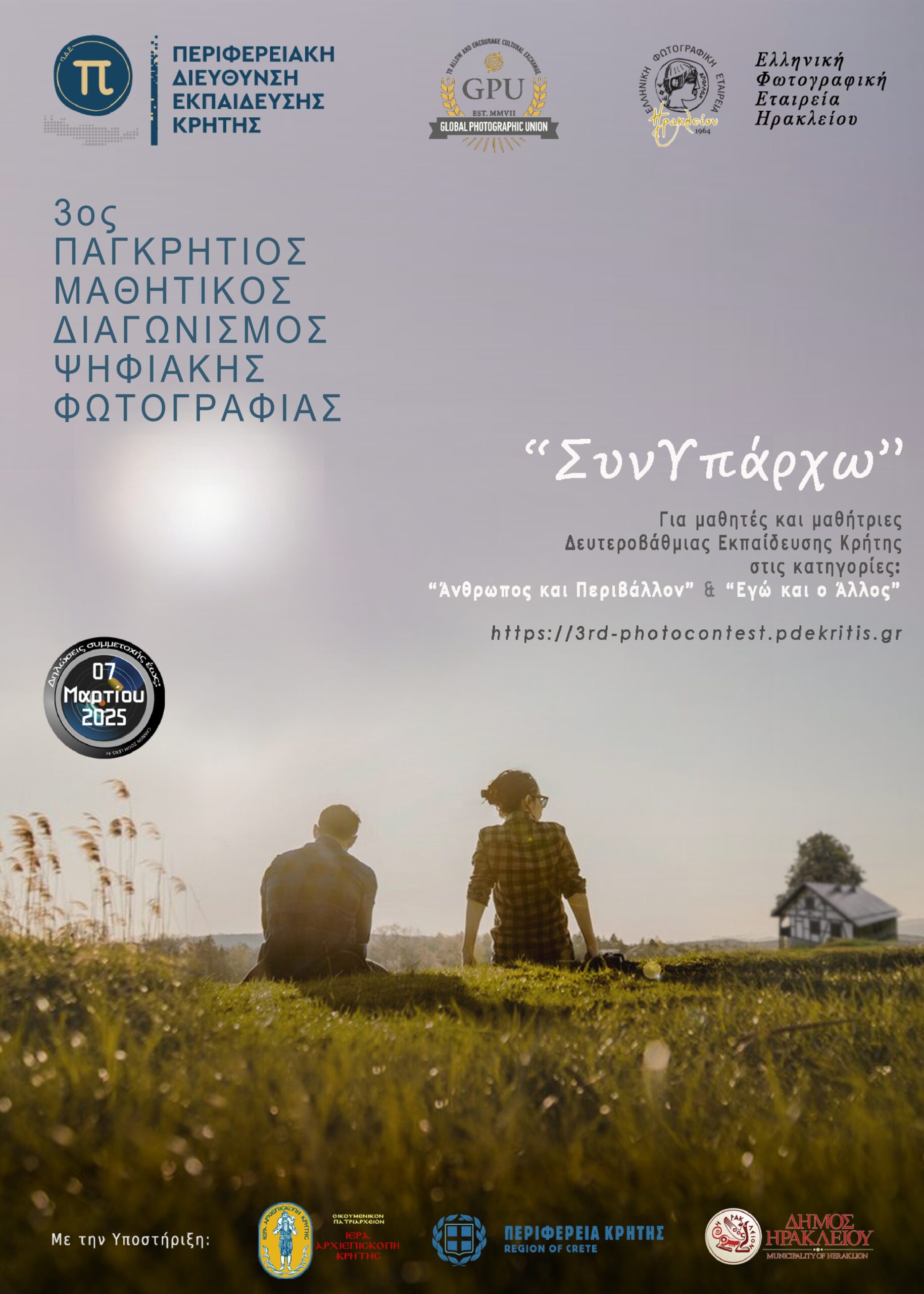 ΑΦΙΣΑ 3ΟΣ ΠΑΓΚΡΗΤΙΟΣ ΜΑΘΗΤΙΚΟΣ ΔΙΑΓΩΝΙΣΜΟΣ ΦΩΤΟΓΡΑΦΙΑΣ page 0001