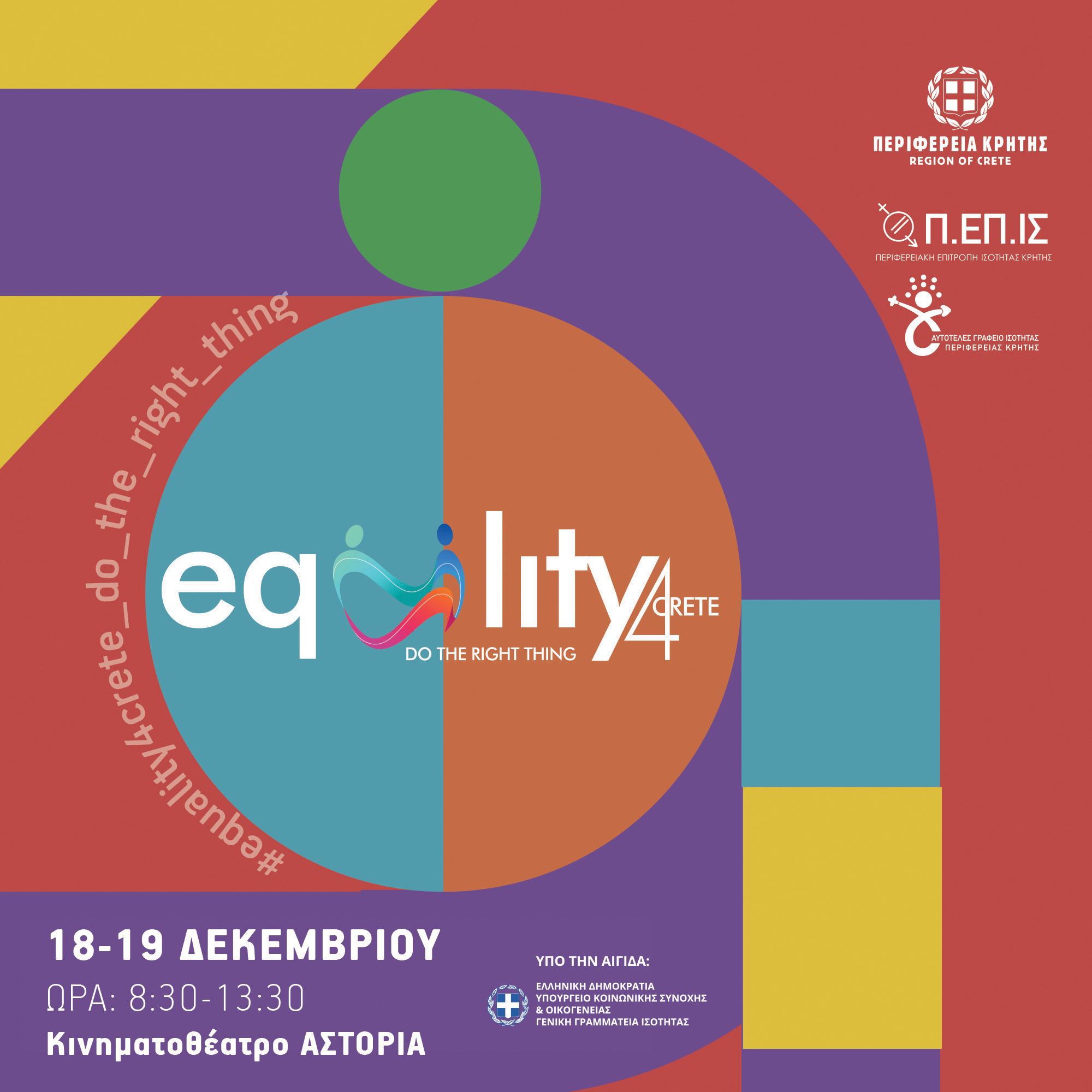 Φεστιβάλ Ανθρώπινα Δικαιώματα 18 και 19 Δεκεμβρίου 2024