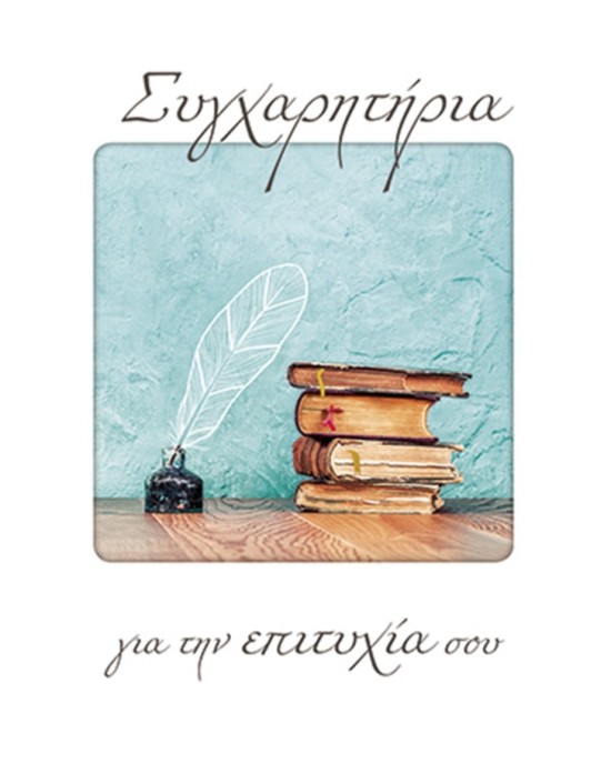 συγχαρητηρια