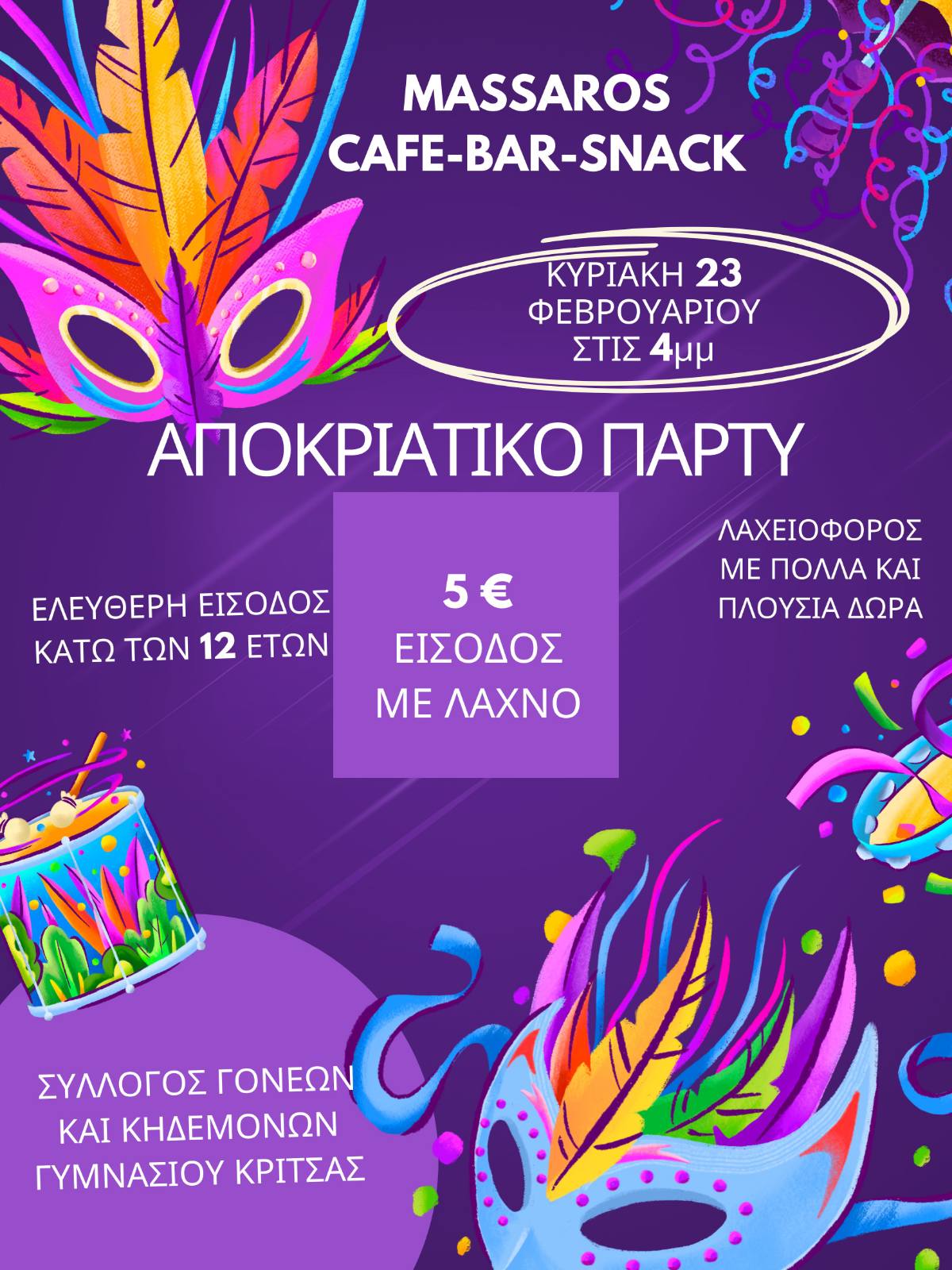 ΑΦΙΣΑ ΓΙΑ ΠΑΡΤΥ ΣΥΛΛΟΓΟΥ ΓΟΝΕΩΝ