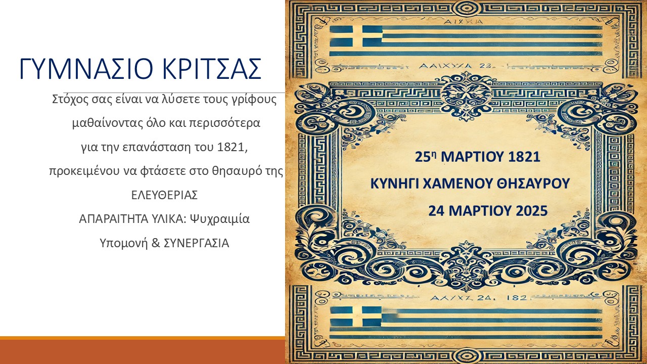 ΓΥΜΝΑΣΙΟ ΚΡΙΤΣΑΣ