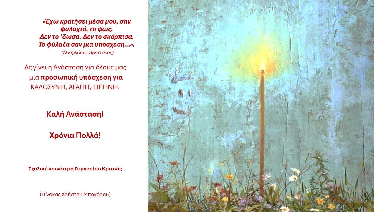 ΕΥΧΕΣ ΠΑΣΧΑ 2