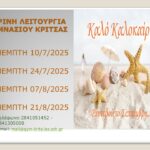 ΘΕΡΙΝΗ ΛΕΙΤΟΥΡΓΙΑ ΓΥΜΝΑΣΙΟΥ ΚΡΙΤΣΑΣ-ΛΟΙΠΕΣ ΕΝΕΡΓΕΙΕΣ ΓΙΑ ΤΗΝ ΟΛΟΚΛΗΡΩΣΗ ΕΓΓΡΑΦΗΣ ΣΤΗΝ Α΄ΓΥΜ