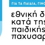 ΔΙΑΔΙΚΤΥΑΚΗ ΕΝΗΜΕΡΩΣΗ ΓΟΝΕΩΝ ΓΙΑ ΤΙΣ ΥΓΙΕΙΝΕΣ ΔΙΑΤΡΟΦΙΚΕΣ ΣΥΜΠΕΡΙΦΟΡΕΣ ΚΑΙ ΤΗ ΣΩΜΑΤΙΚΗ ΔΡΑΣΤΗΡΙΟΤΗΤΑ ΠΑΙΔΙΩΝ ΚΑΙ ΕΦΗΒΩΝ