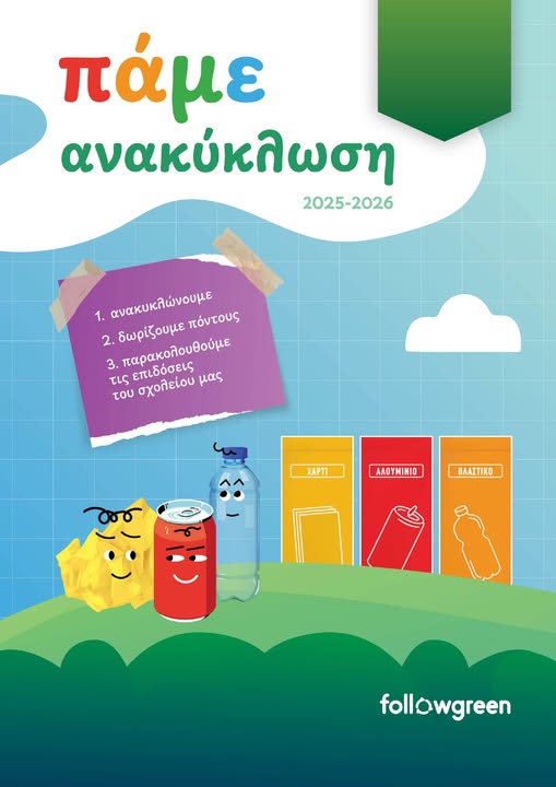 ΑΝΑΚΥΚΛΩΣΗ