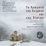 4ος ΠΑΓΚΡΗΤΙΟΣ ΔΙΑΓΩΝΙΣΜΟΣ ΨΗΦΙΑΚΗΣ ΦΩΤΟΓΡΑΦΙΑΣ-ΑΠΟΤΕΛΕΣΜΑΤΑ: Διάκριση της φωτογραφίας μας