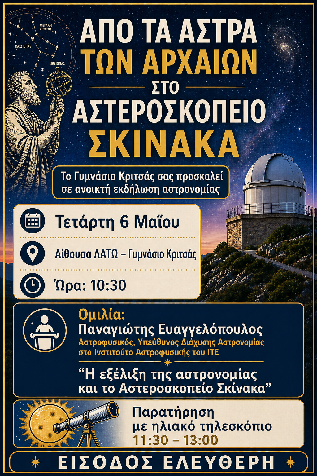 ΠΡΟΣΚΛΗΣΗ ΑΠΟ ΤΑ ΑΣΤΡΑ ΤΩΝ ΑΡΧΑΙΩΝ ΣΤΟ ΑΣΤΕΡΟΣΚΟΠΕΙΟ ΣΚΙΝΑΚΑ