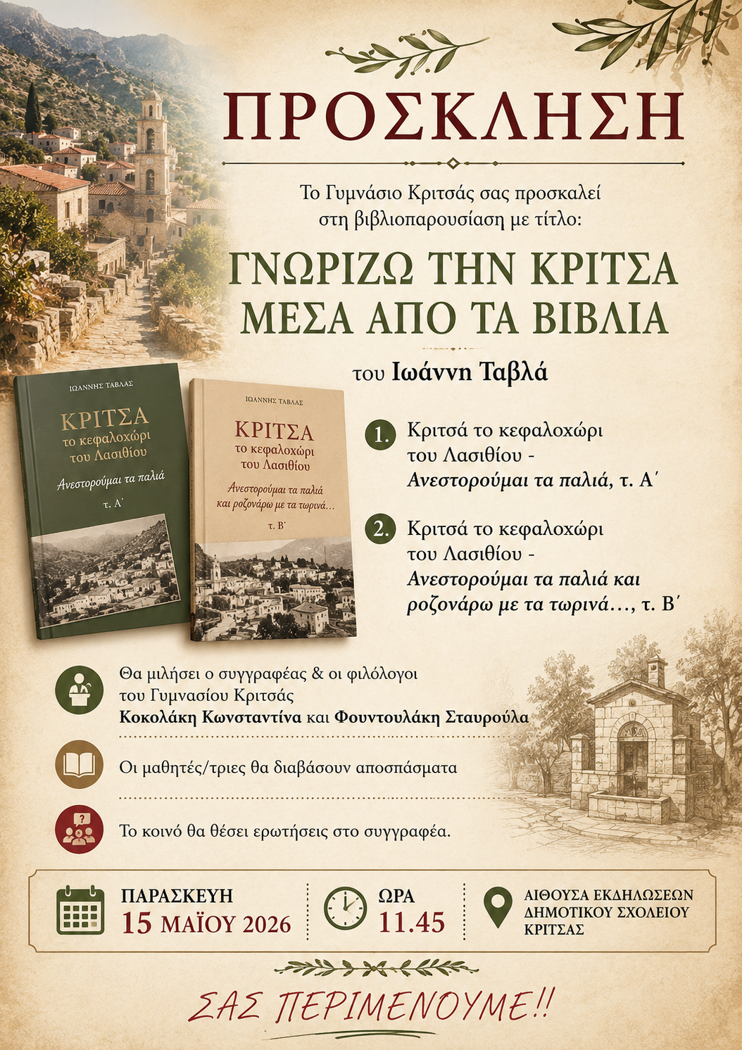 ΤΟ ΓΥΜ ΚΡΙΤΣΑΣ ΠΑΡΟΥΣΙΑΖΕΙ ΤΑ ΒΙΒΛΙΑ ΤΟΥ κ.ΤΑΒΛΑ