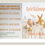Καλωσόρισμα – Ολοκλήρωση Εγγραφής Μαθητών Α ΓΥΜ / Θερινή Λειτουργία Γυμνασίου Κριτσάς