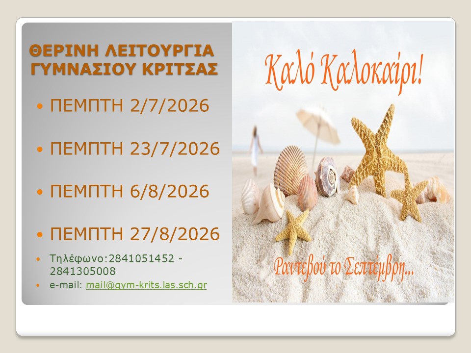 θερινη υπηρεσία 2026