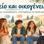 Ερωτηματολόγιο διερεύνησης απόψεων & αναγκών γονέων/κηδεμόνων