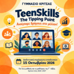 🧭 TeenSkills: Οι μαθητές του Γυμνασίου Κριτσάς γνωρίζουν τον κόσμο των επαγγελμάτων -οι εκπαιδευτικοί επιμορφώνονται
