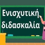 ΕΝΙΣΧΥΤΙΚΗ ΔΙΔΑΣΚΑΛΙΑ-ΥΠΟΒΟΛΗ ΑΙΤΗΣΕΩΝ ΜΕΧΡΙ ΤΡΙΤΗ 20/10/26