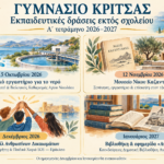 ΠΡΟΚΗΡΥΞΗ ΓΙΑ ΤΡΕΙΣ ΔΙΔΑΚΤΙΚΕΣ ΕΠΙΣΚΕΨΕΙΣ ΤΟΥ ΓΥΜΝΑΣΙΟΥ ΚΡΙΤΣΑΣ