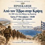 ΓΙΟΡΤΗ 28ης ΟΚΤΩΒΡΙΟΥ – Από τον Έβρο στην Κρήτη Οι 300 νέοι στη Μάχη της Κρήτης