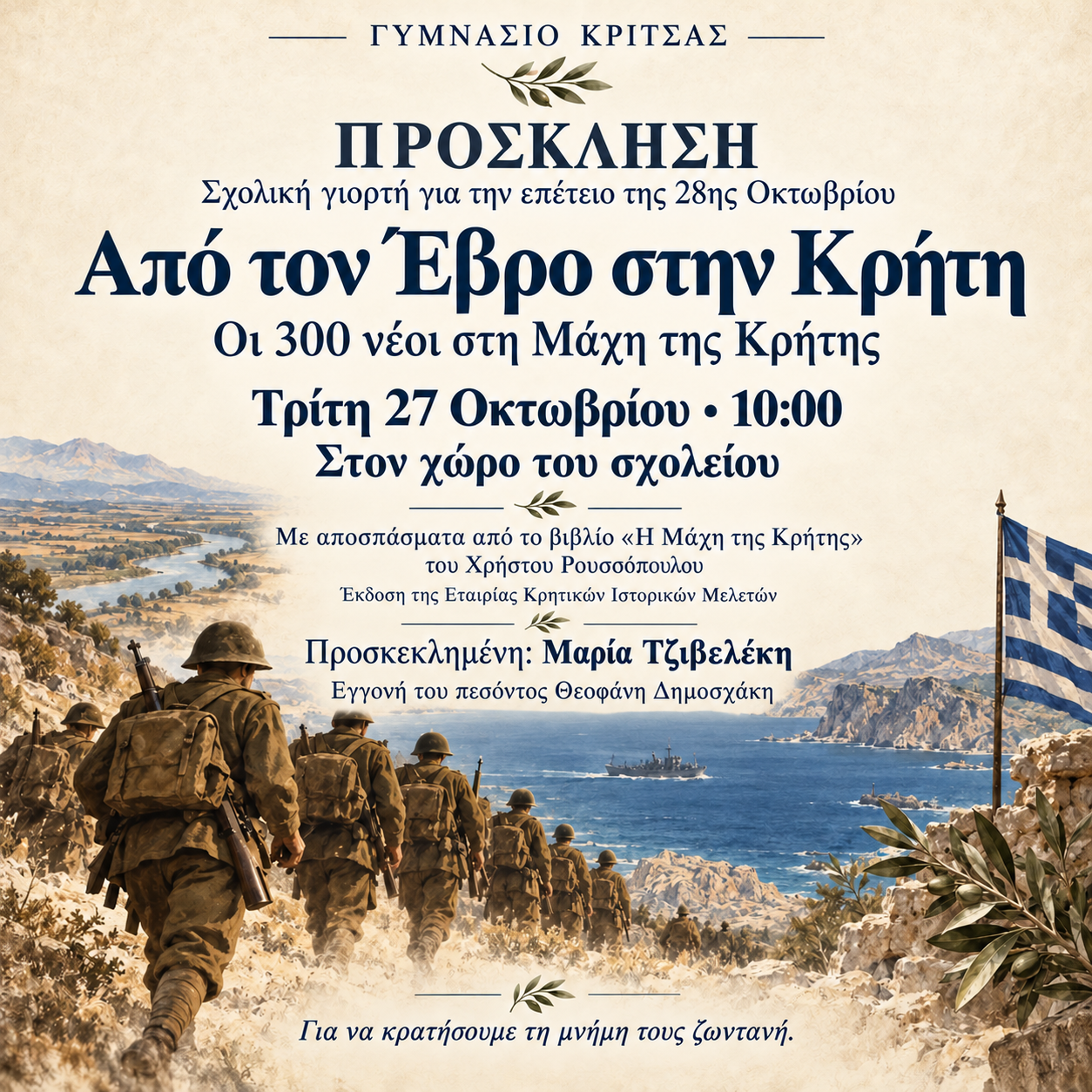 Πρόσκληση ΓΥΜ ΚΡΙΤΣΑΣ ΓΙΟΡΤΗ 28ης ΟΙ 300 Εβρίτες στη Μάχη της Κρήτης