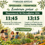 ΠΡΟΣΚΛΗΣΗ-ΕΝΗΜΕΡΩΣΗ ΓΟΝΕΩΝ – Παρασκευή 16 Οκτωβρίου 2026
