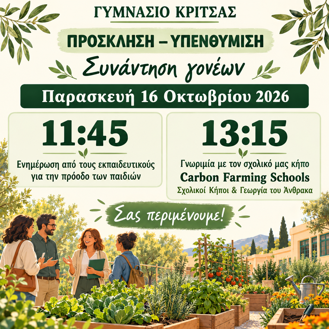 Συνάντηση γονέων και σχολικός κήπος