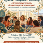 Πρόσκληση σε έναν κύκλο μάθησης και συνεργασίας για γονείς και εκπαιδευτικούς