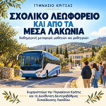 ΣΧΟΛΙΚΟ ΛΕΩΦΟΡΕΙΟ ΚΑΙ ΑΠΟ ΤΑ ΜΕΣΑ ΛΑΚΩΝΙΑ ΓΙΑ ΤΟ ΓΥΜΝΑΣΙΟ ΚΡΙΤΣΑΣ
